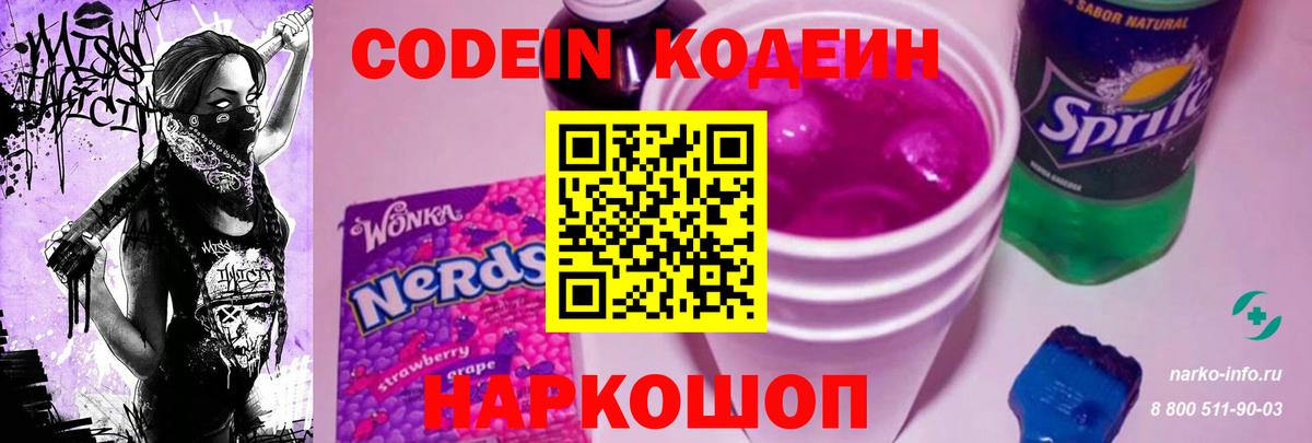 Codein напиток Lean (лин)  Вход с VPN  Похвистнево 